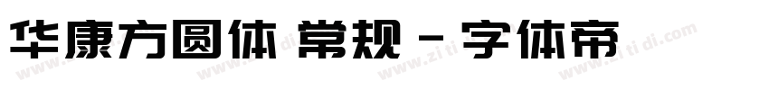 华康方圆体 常规字体转换